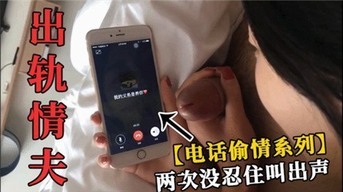电话偷情爆操巨乳人妻，两度高潮失控狂叫