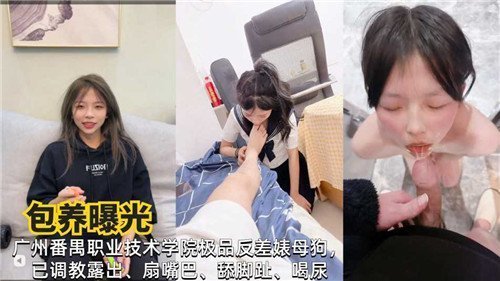 广州职院极品反差婊母狗包养内射曝光