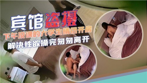 偷拍下午没课大学生情侣开房！宾馆狂干嫩穴内射