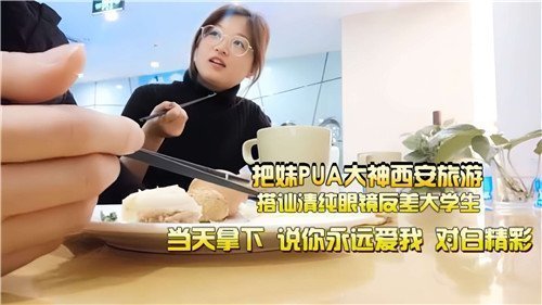 西安搭讪清纯眼镜女大学生 反差婊被PUA大神就地内射