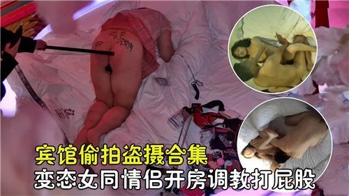 偷拍实录！极品女同调教打屁股，骚穴流水狂干