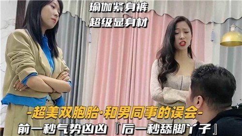 双胞胎姐妹一同被男同事干服，内射双穴！