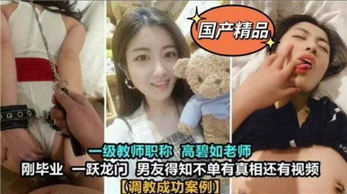 成功调教！巨乳人妻老师被我干到沦陷