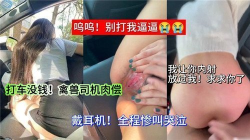 打车没钱？禽兽司机狂操巨乳人妻抵车费