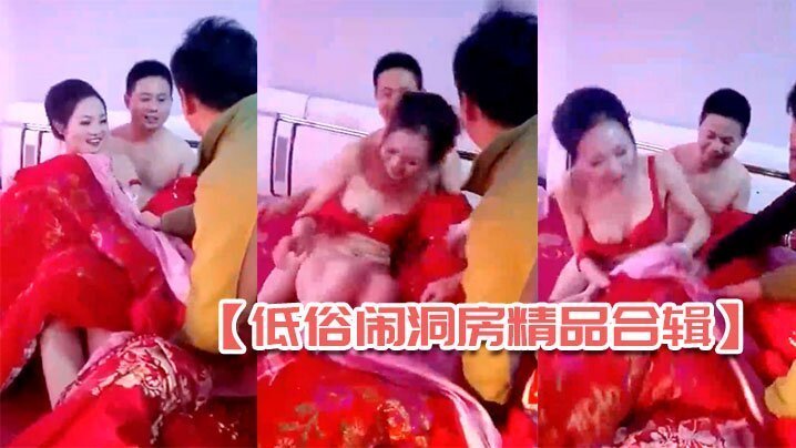 新娘闹洞房被轮看逼爆操内射 4合1超清合集