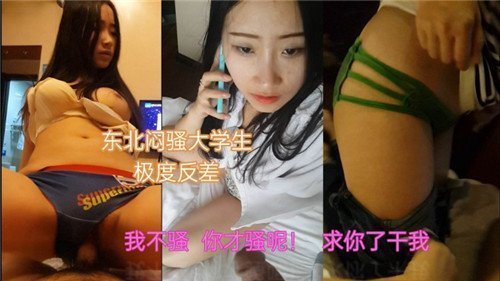 清纯东北女大学生私下淫荡被狂操，骚穴喷水反差高潮