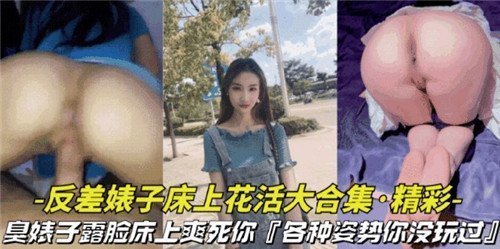 极品反差婊子花式爆操合集！百种体位狂干到求饶