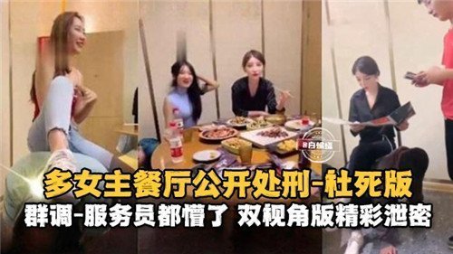 餐厅群P公开调教！多女优被爆操到社死，内射沦陷