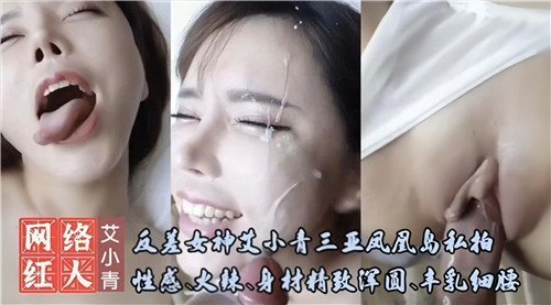 艾小青三亚凤凰岛私拍，反差女神巨乳翘臀被爆操内射