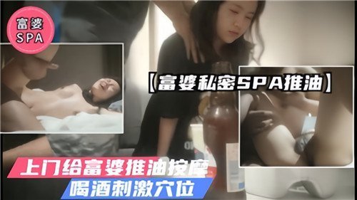 极品富婆私密SPA 上门推油酒醉按摩 刺激骚穴内射