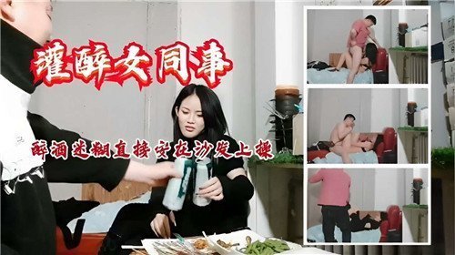 借酒灌醉极品女同事 按在沙发上爆操到失禁