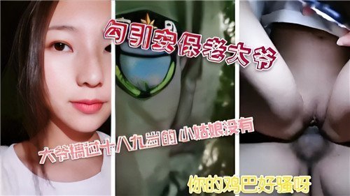 巨乳人妻勾引安保大爷，值班室爆操内射高潮