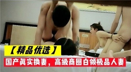 真实换妻！高级商圈极品人妻被同事轮番爆操内射