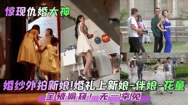 婚礼狂拍！纯洁新娘伴娘花童全被操烂，淫荡骚穴内射白浆！