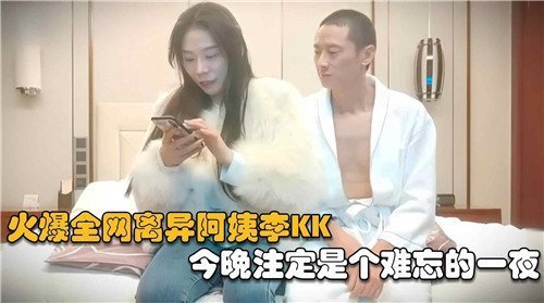 离异骚姨李KK深夜空虚求操，内射爆浆一夜难忘
