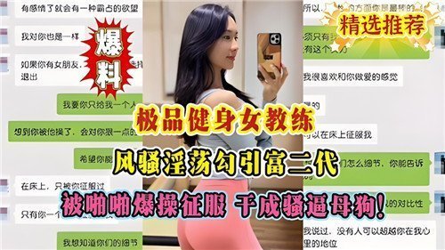 极品健身女教练风骚勾引富二代 爆操征服变母狗