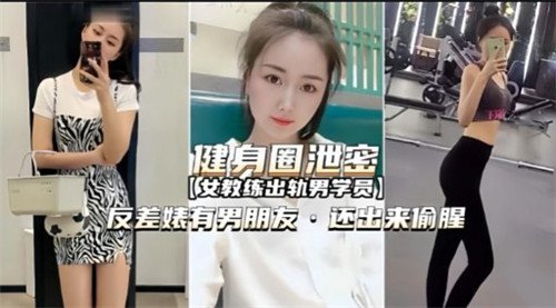 健身圈人妻反差婊 偷腥被爆操内射