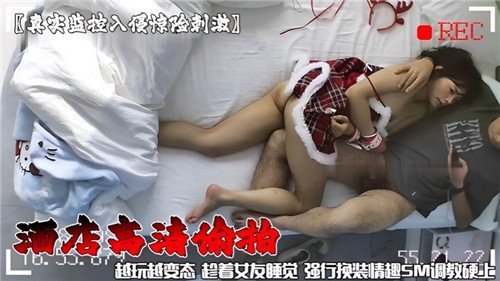 趁女友熟睡偷拍，强制换装SM调教，疯狂爆操内射