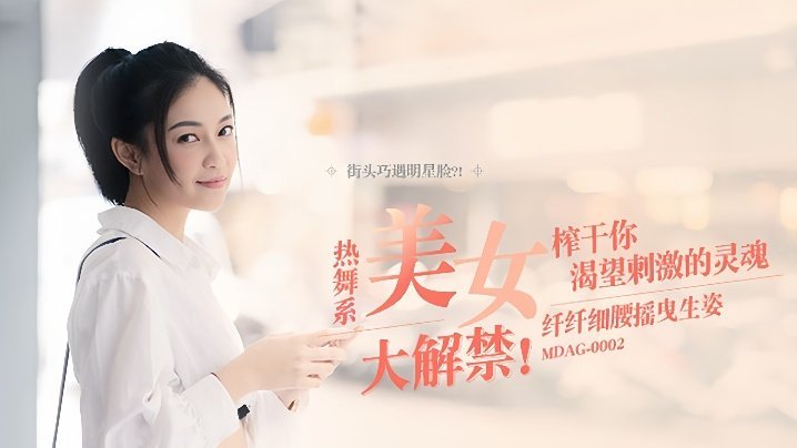 MDAG0002 宋南伊街头猎艳！热舞骚腰狂扭榨干你精液