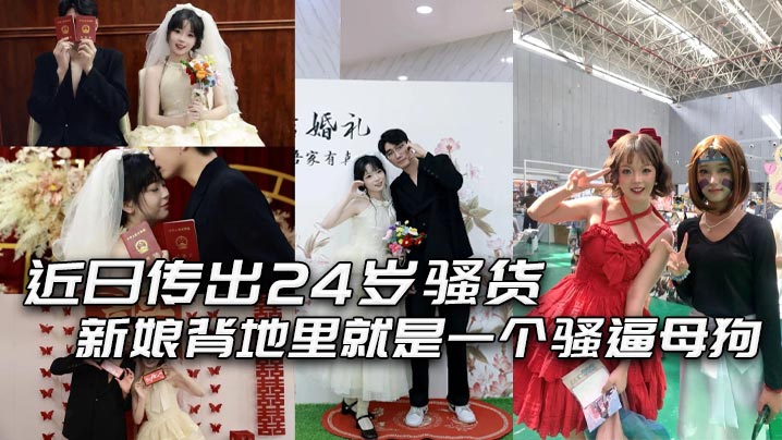 24岁骚货新娘 婚前夜穿婚纱被炮友爆操内射