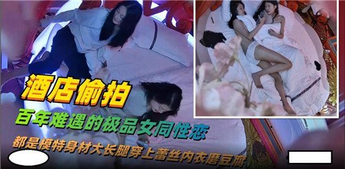 百年难遇！极品女同酒店偷拍，双穴互操淫汁横流
