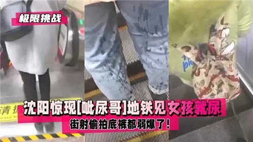 地铁尿射狂魔当街爆射 少女骚穴灌满热尿 偷拍底裤弱爆