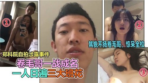 卷毛哥一战成名！单枪匹马力干三大极品班花
