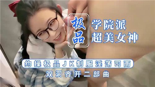 司雨双穴齐开！极品JK制服被狂干到潮喷