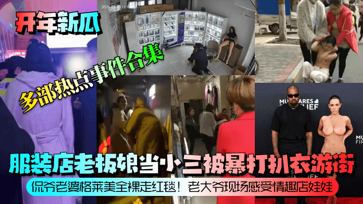 美女老板扒衣游街！全裸红毯献骚逼！老汉狂干情趣娃娃合集