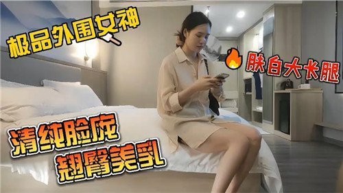 极品外围女神！清纯脸蛋翘臀巨乳任操