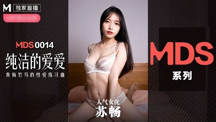 MDX0014 苏畅 清纯校花被狂干内射 骚穴喷水