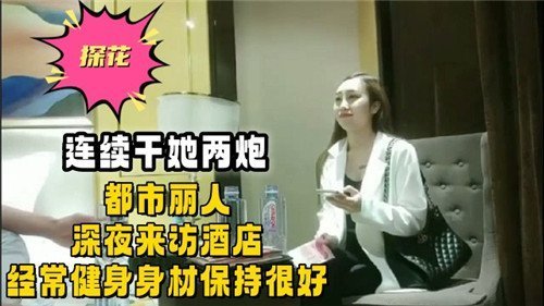 深夜酒店都市丽人深夜来访健身极品身材连续爆操内射