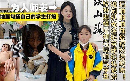 骚女教师背地里勾搭学生 教室狂干内射喷水