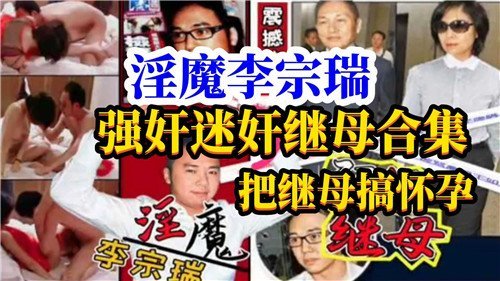 李宗瑞爆操狂干继母合集 迷奸内射骚穴淫荡