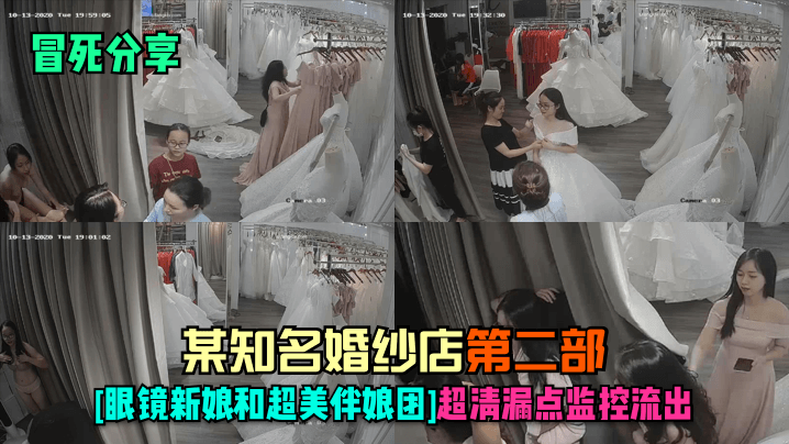 眼镜新娘与伴娘团！婚纱店监控偷拍极品漏点，狂干到内射