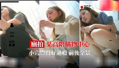 高端商场偶遇淫荡人妻，巨乳晃荡被偷拍内射