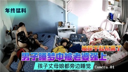 深夜偷情！人妻趁夫熟睡狂爆巨根，女儿岳母酣睡旁听