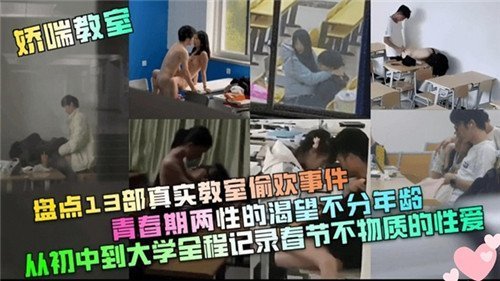 教室偷欢！13部真实偷拍，青春肉体狂操内射合集