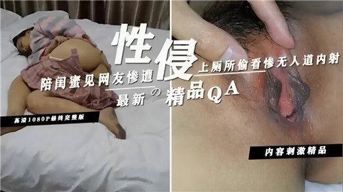 闺蜜陪见网友被按在厕所狂干内射！偷窥全程淫水直流