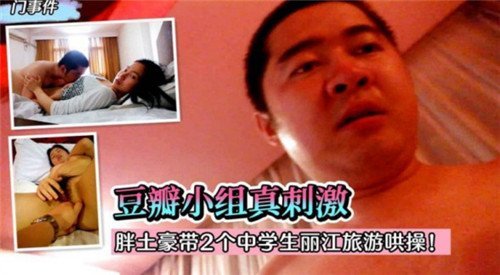 胖土豪丽江双飞2名中学生 猛干嫩穴内射
