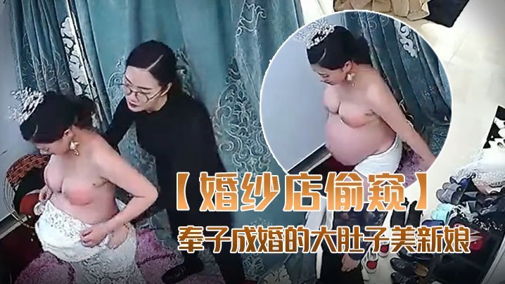奉子成婚大肚新娘试婚纱，婚纱下巨乳骚穴被伴郎狂操内射