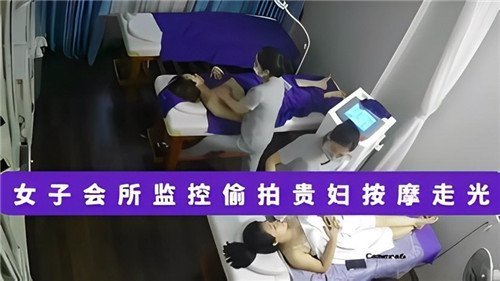 监控偷拍！贵妇按摩走光，极品骚穴外泄