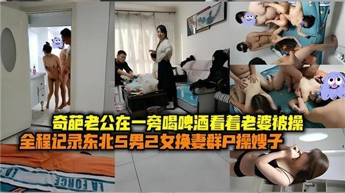 奇葩老公喝啤酒旁观，淫荡人妻被狂干爆操