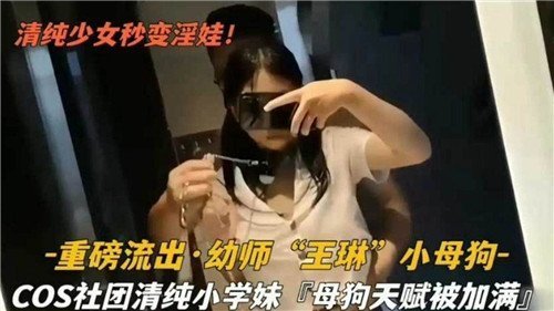 清纯幼师人前端庄床上淫荡 小母狗被干到失禁
