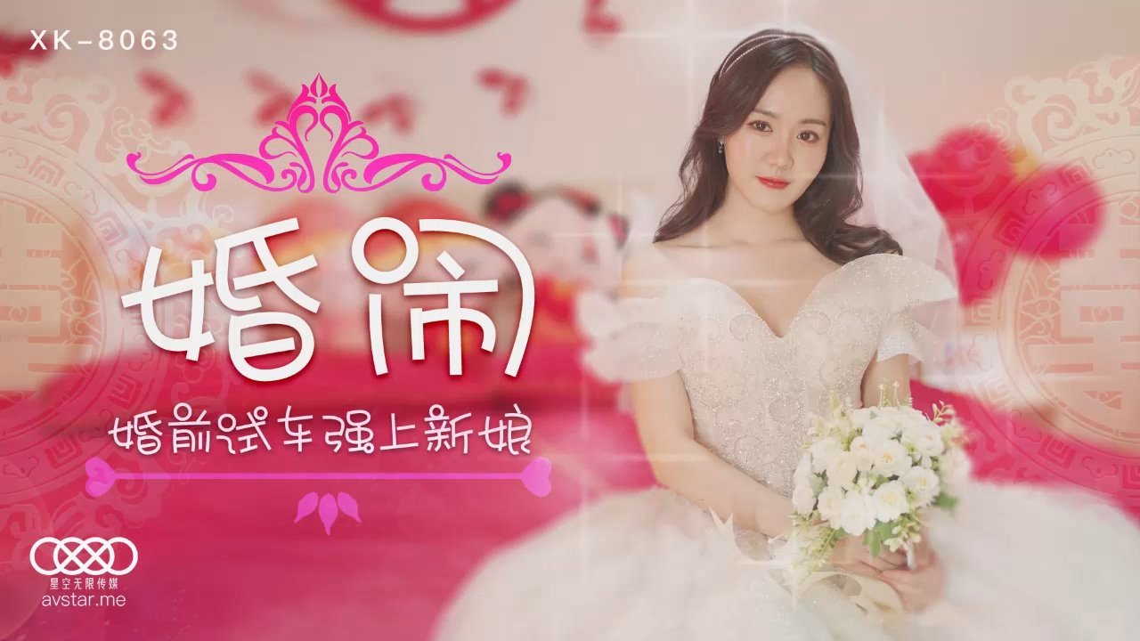 晴儿婚闹被兄弟狂干 婚前试车内射爆浆