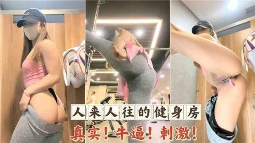 健身房骚穴爆操,人来人往刺激狂干极品人妻
