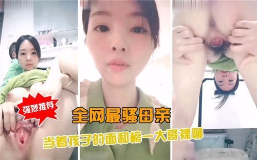 骚母当孩子面与榜一大哥激情裸聊内射直播