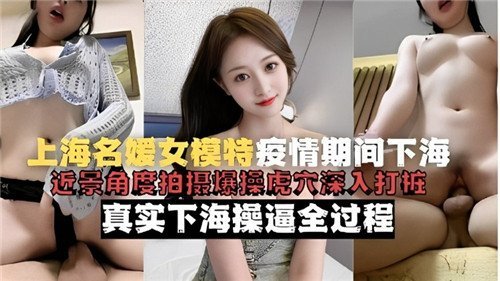 上海名媛女模疫情饥渴下海，美乳嫩穴惨遭爆操内射