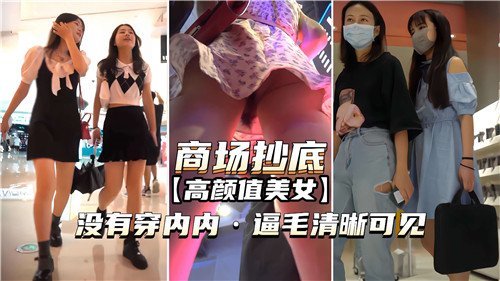 商场偷拍！高颜值美女真空上阵，逼毛清晰可见