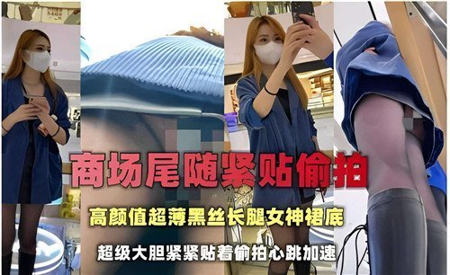 商场尾随紧贴偷拍！超薄黑丝长腿女神裙底嫩穴若隐若现